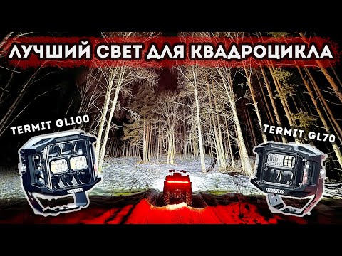 Видео: Лучший вариант света для квадроцикла / Термит GL70, GL100