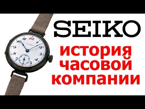 Видео: История часовых компаний. Выпуск 1. Seiko