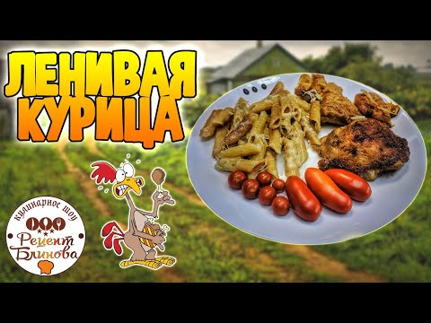Видео: Ленивая курица с жареными макаронами | Рецепт Блинова