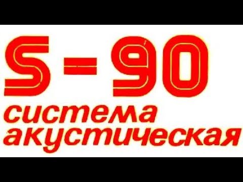 Видео: Radiotehnika S90 - Купил легенду!