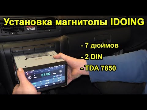 Видео: Установка 2-din магнитолы Idoing на Skoda Octavia