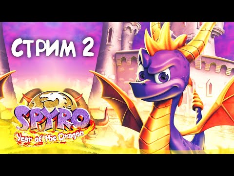 Видео: Spyro: Year of the Dragon [PS1] Прохождение || Стрим #2