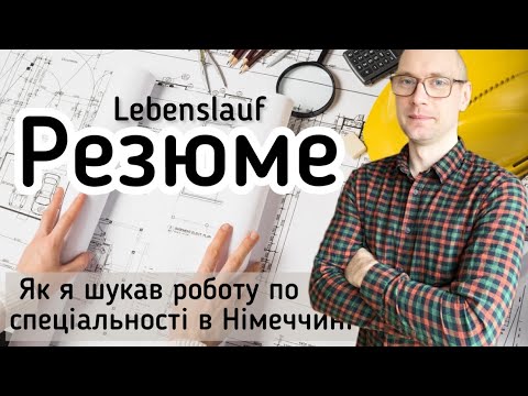Видео: Як правильно написати РЕЗЮМЕ в Німеччині? Lebenslauf