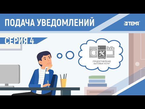 Видео: Как подать уведомление о начале осуществления отдельных видов работ и услуг? (Видеоинструкция)