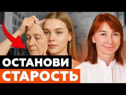 Видео: СЕКРЕТ вечной молодости после 35 РАСКРЫТ! СОХРАНИ здоровье ПО НАУКЕ