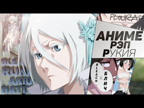 Видео: FunRap - РУКИЯ КУЧИКИ. БЛИЧ/BLEACH | RAP 2018🐰