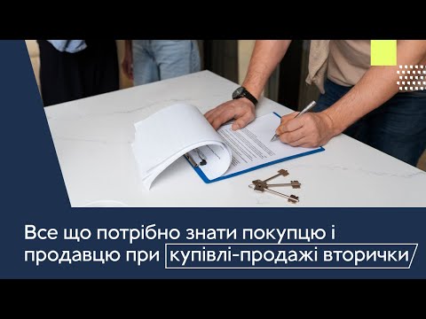 Видео: Купівля - продаж вторинного житла | Все, що потрібно знати покупцю і продавцю | Юрист з нерухомості
