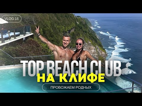 Видео: ЛУЧШИЙ БИЧ КЛАБ   ONEEIGHTY DAYCLUB | THE EDGE | БАЛИ 2024 | ПРОВОЖАЕМ РОДНЫХ