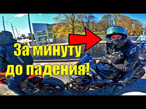 Видео: ОТКРЫТИЕ МОТОСЕЗОНА РИГА ! Андрей СНОВА РАЗЛОЖИЛСЯ на Мотоцикле