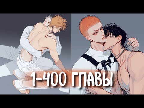 Видео: (СЁНЭН-АЙ) 19 Дней - Однажды [Озвучка манги | 1-400 главы] манга яой