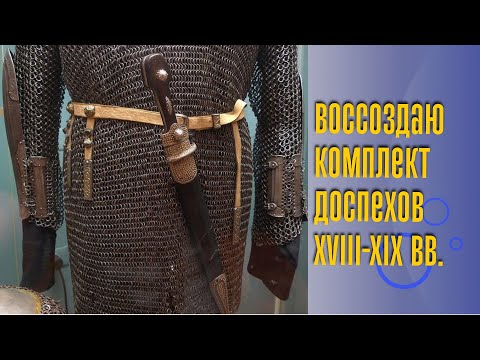 Видео: Новый проект - воссоздание комплекта доспехов XVIII-XIX вв.