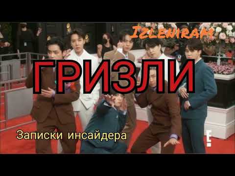 Видео: Гризли/Изленирам/Записки инсайдера/#bts #озвучкаbts #фанфикибтс/Cat Wild