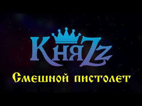 Видео: КняZz - Смешной пистолет