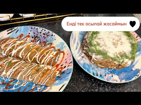 Видео: Бауырды енді тек осылай жасаймын / Бауырдан жасалған рулет торт