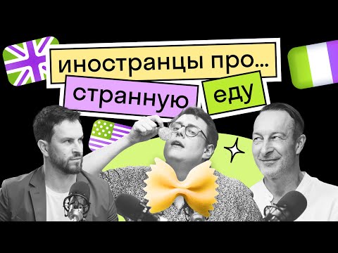 Видео: Подкаст 🎙 По какой еде скучают иностранцы из США, ИТАЛИИ и БРИТАНИИ?