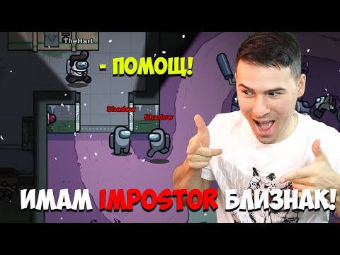 Видео: ИМАМ ВТОРИ IMPOSTOR БЛИЗНАК?😱 Among Us с приятели