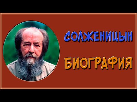 Видео: Биография Солженицына