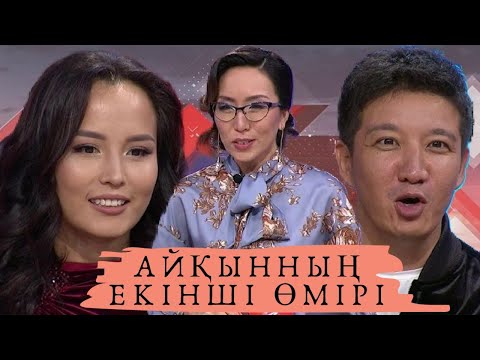 Видео: Айқынның екінші өмірі (Где мое кольцо?): Астарлы ақиқат