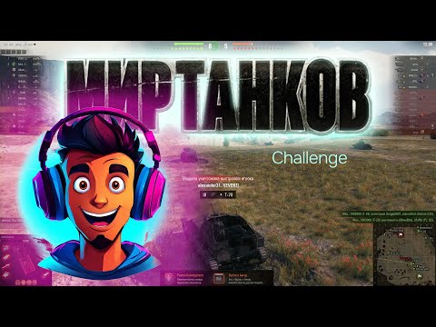 Видео: Мир танков. Challenge. #миртанков