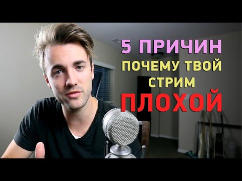 Видео: 5 ПРИЧИН почему твой стрим ПЛОХОЙ