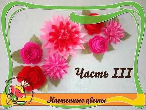Видео: Как сделать большие настенные цветы для фотозоны из гофрированной бумаги. Часть 3