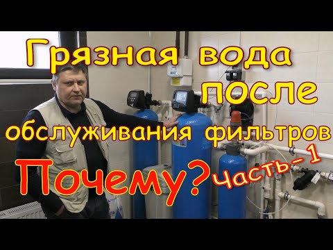 Видео: Почему идёт грязная вода после обслуживания фильтров? Косяки монтажников Часть-6