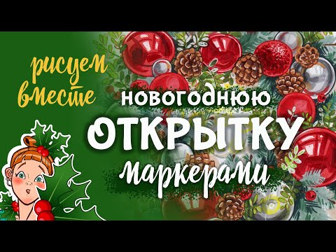 Видео: Новогодняя открытка: мастер-класс по рисованию маркерами