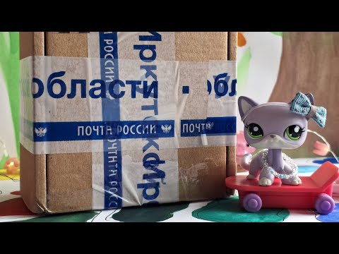 Видео: ♡Lps♡ РАСПАКОВКА ЛПС