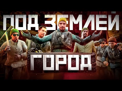 Видео: 100 ИГРОКОВ строят ЦИВИЛИЗАЦИЮ в ГОРОДЕ ПОД ЗЕМЛЁЙ в Garry's Mod