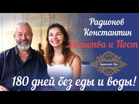 Видео: Сухой голод, Пост и Молитва!180 дней без еды и воды за 2 года! Радионов Константин.