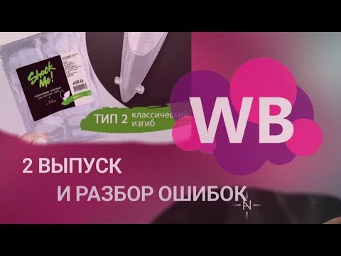 Видео: Рассказываю ошибки с вкладышами для френча ,которые я допустила 