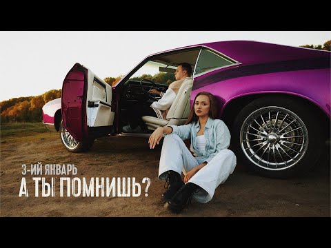 Видео: 3-ий Январь - А ты помнишь? Prod. by STI1 (Mood Video)