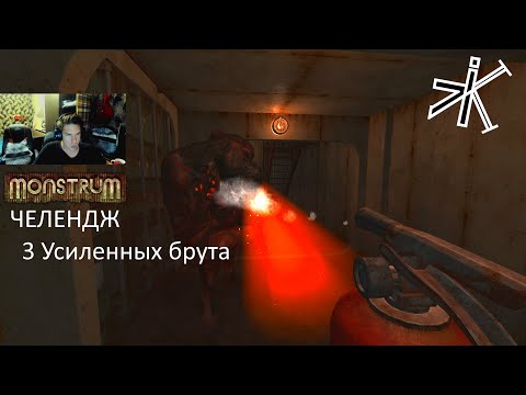 Видео: Monstrum - СИСТЕМА ЧЕЛЕНДЖЕЙ, ВОТ ЭТО КОНТЕНТ