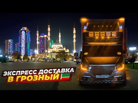 Видео: 5500км Красноярск - Грозный 🤪экспресс доставка 🔥в 2 руки) 💪