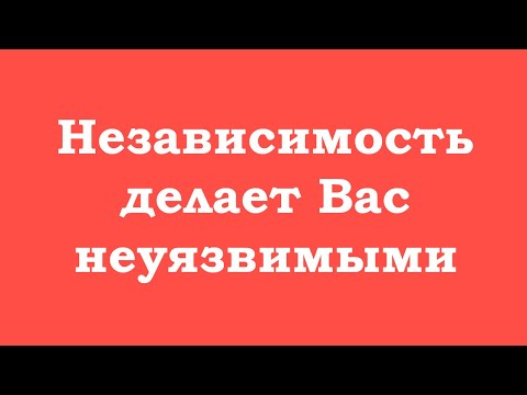 Видео: Независимость делает Вас неуязвимыми