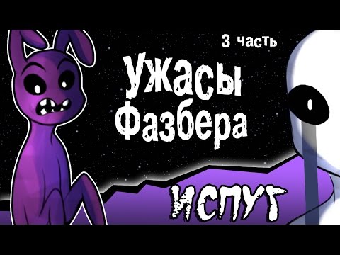 Видео: Ужасы Фазбера "Испуг" (3 часть комикс fnaf)