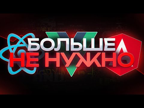 Видео: КАК HTMX МЕНЯЕТ ВЕБ-РАЗРАБОТКУ