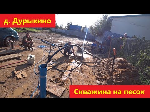 Видео: А в д. Дурыкино есть вода!!! Скважина на песок за 1 день!