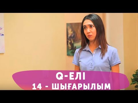 Видео: Q-елі 4 маусым 14 шығарылым (4 сезон 14 выпуск)