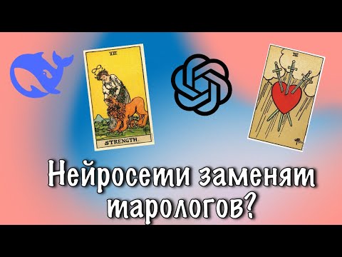 Видео: Заменят ли нейросети таролога? Ответ от ChatGPT