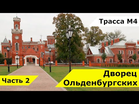 Видео: Дворец Ольденбургских в Рамони, Воронеж, трасса М4 Дон. | The Oldenburg palace in Russia, Voronezh