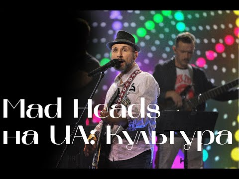 Видео: Концерт на UA: Культура. Mad Heads
