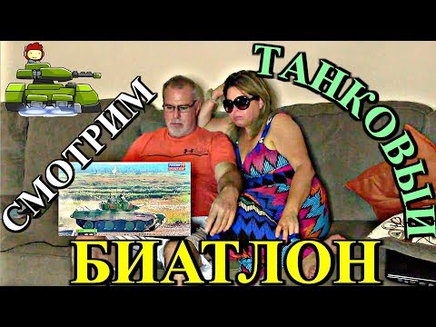 Видео: (1569) РЕАКЦИЯ АМЕРИКАНЦА НА ТАНКОВЫЙ БИАТЛОН И РУССКУЮ РЕКЛАМУ .