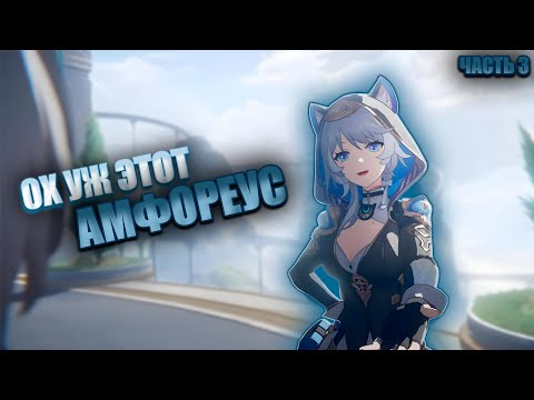 Видео: ОХ УЖ ЭТОТ АМФОРЕУС №3! Битва с АКВИЛОЙ! И дерзкая кошка | Honkai: Star Rail 3.3