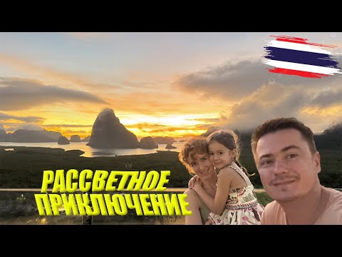 Видео: Рассвет в Таиланде: путь к вершине Самет Нангше