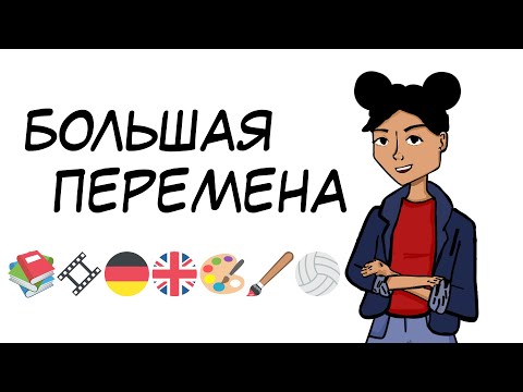 Видео: Большая перемена I Этап «Расскажи о себе» I Представь себя | Видео-визитка |