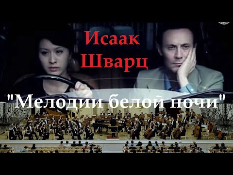 Видео: Исаак Шварц "Прогулка по ночному городу" 20.05.2018 Оркестр Филармонии, Евгений Хохлов