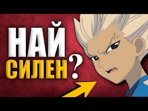 Видео: ТОП 10 Най-Силни Нападатели в Inazuma Eleven with @MightyBerdo
