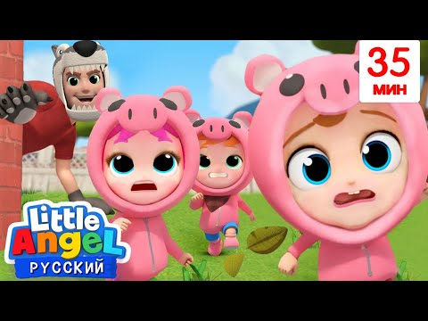 Видео: Три Поросенка 🐷 Нам Не Страшен Серый Волк! | Развивающие Мультики | Little Angel Русский