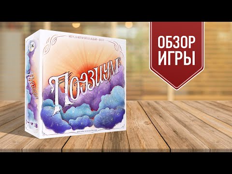Видео: ПОЭЗИУМ: Обзор настольной игры!